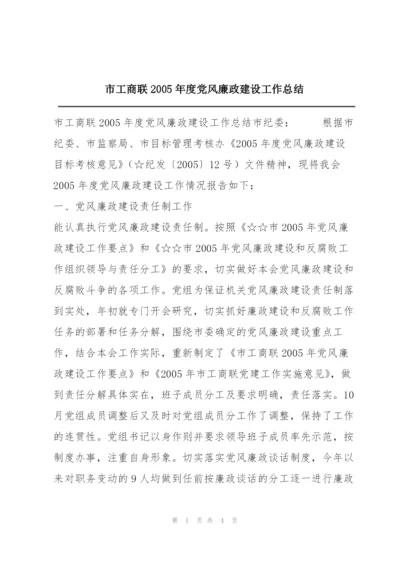 市工商联2005年度党风廉政建设工作总结.docx