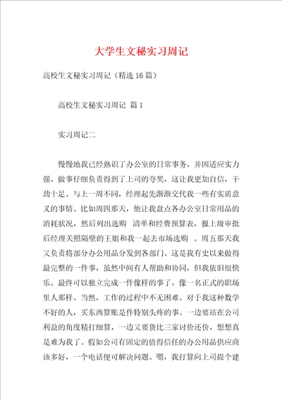 大学生文秘实习周记