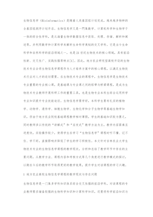 地方农业高校生物技术专业生物信息学课程的教学模式探索.docx