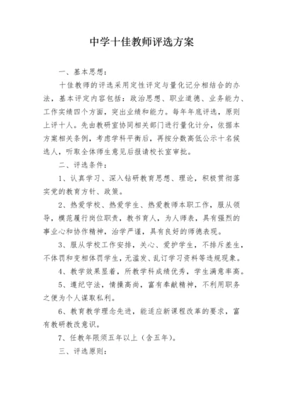 中学十佳教师评选方案.docx