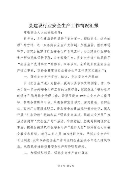 县建设行业安全生产工作情况汇报.docx