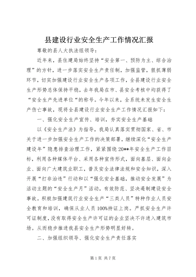 县建设行业安全生产工作情况汇报.docx