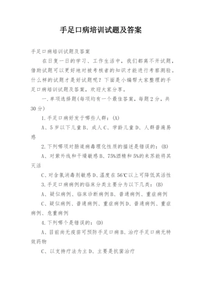 手足口病培训试题及答案.docx