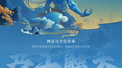 蓝色国潮风神话故事—— 共工触天PPT模板