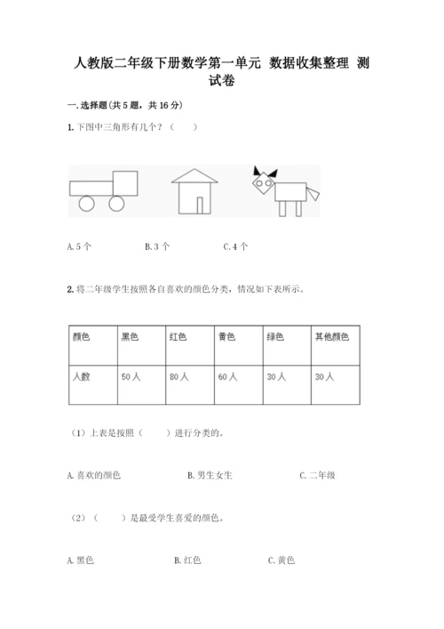 人教版二年级下册数学第一单元-数据收集整理-测试卷含答案(预热题).docx