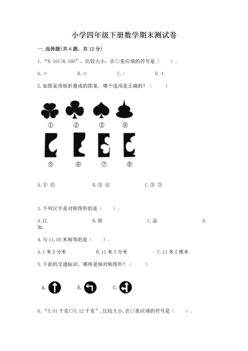 小学四年级下册数学期末测试卷附答案【轻巧夺冠】.docx