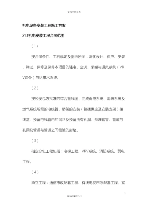 机电设备安装工程施工方案.docx