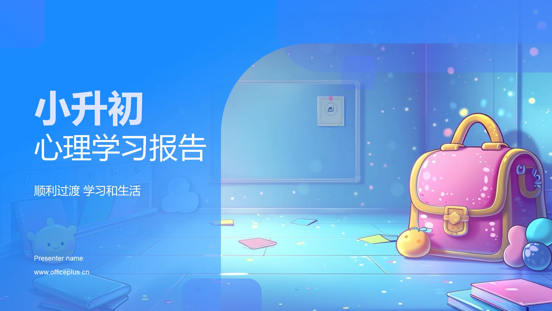 小升初心理学习报告PPT模板