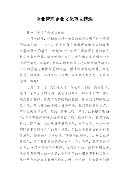 企业管理企业文化范文精选.docx