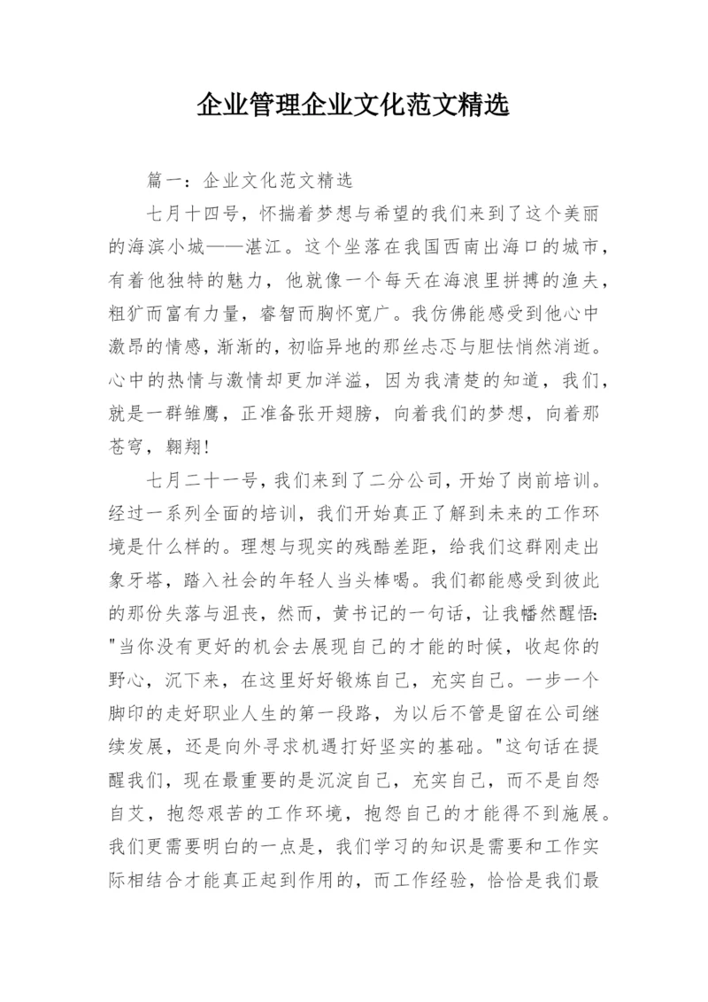 企业管理企业文化范文精选.docx