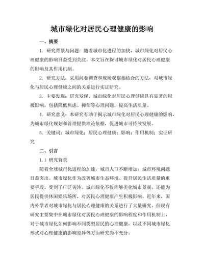 城市绿化对居民心理健康的影响