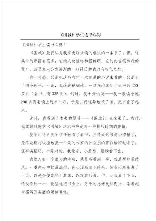 围城学生读书心得