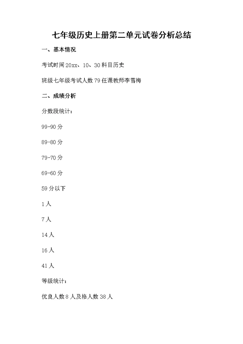 七年级历史上册第二单元试卷分析总结