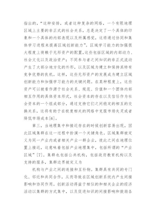 区域创新系统的批判性审视论文.docx