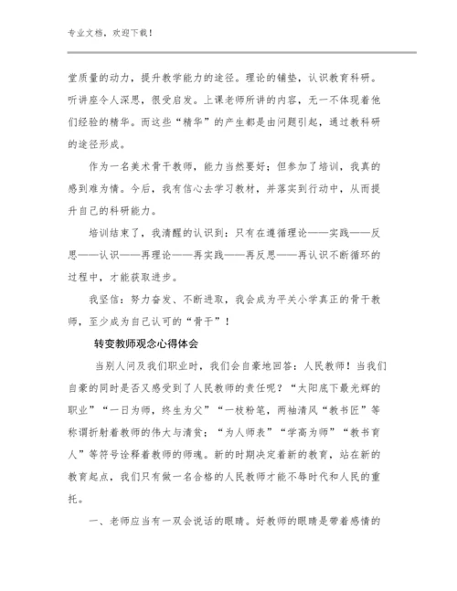 最新转变教师观念心得体会范文6篇文档合集.docx