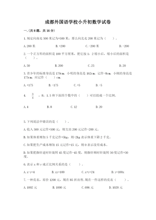 成都外国语学校小升初数学试卷附参考答案【精练】.docx