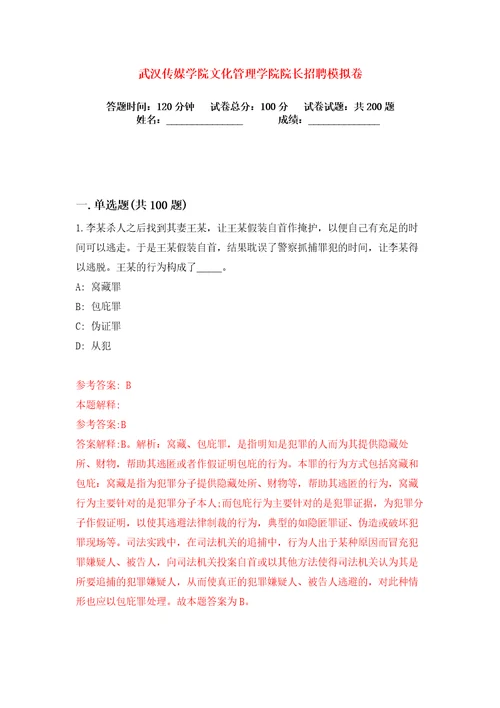 武汉传媒学院文化管理学院院长招聘练习训练卷第4卷