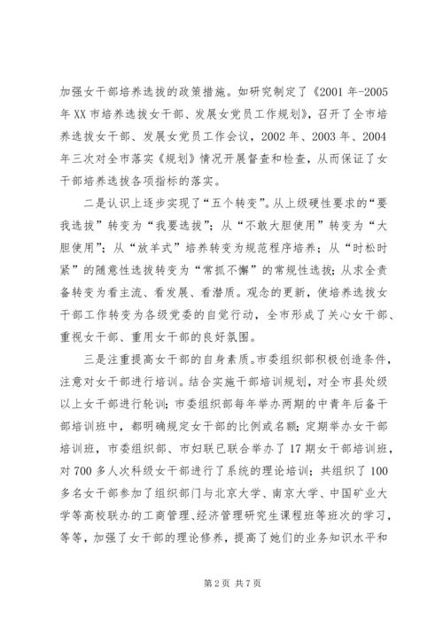 培养选拔女干部工作调研报告.docx