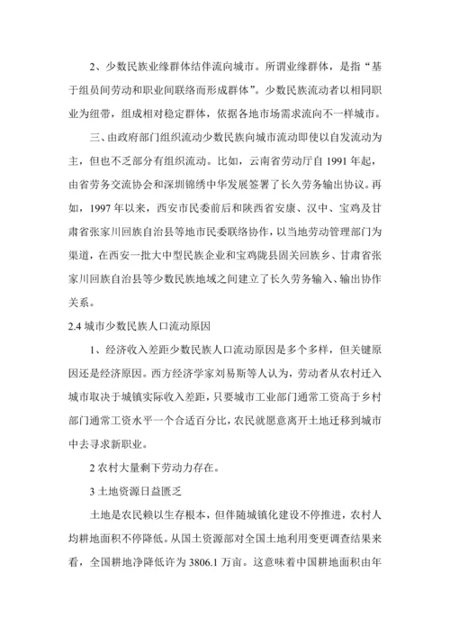 城市少数民族流动人口问题及对策专项研究.docx