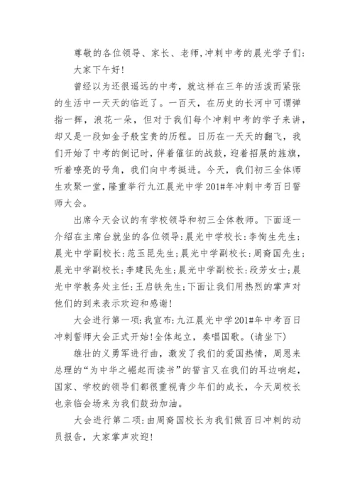 九年级中考誓师大会主持词.docx