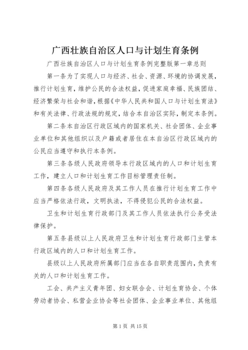 广西壮族自治区人口与计划生育条例.docx