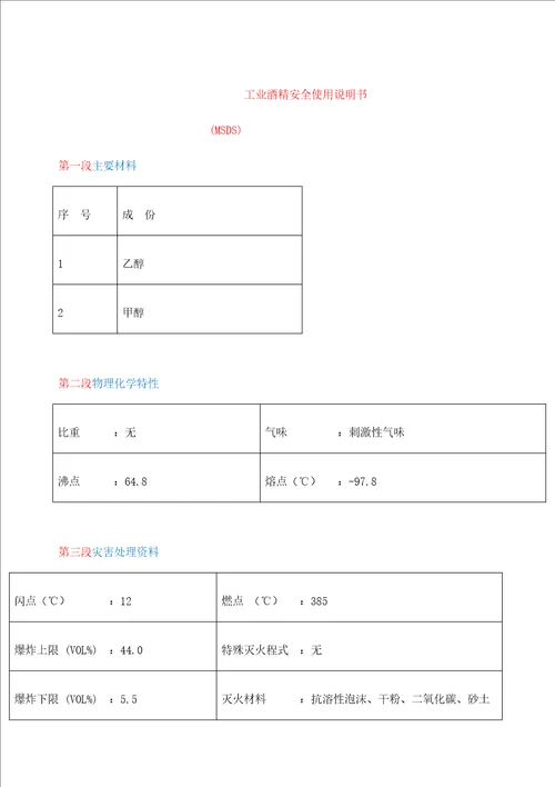 工业酒精安全说明书MSDS定稿版