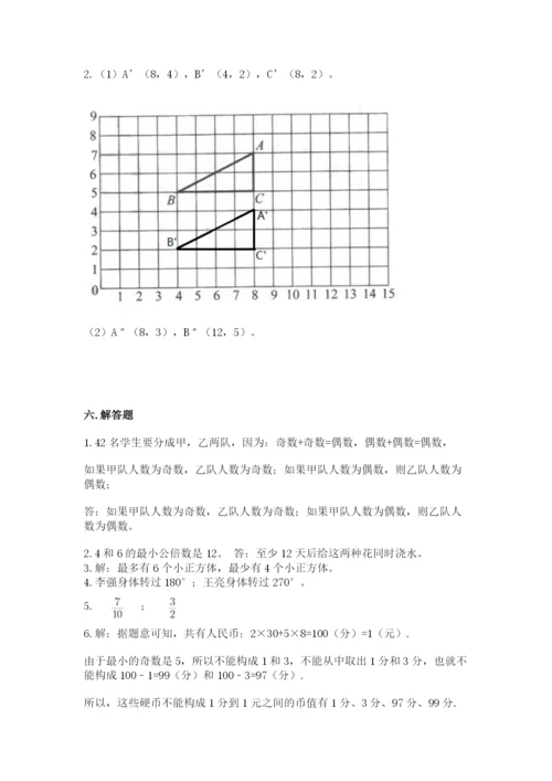 人教版数学五年级下册期末测试卷及参考答案（典型题）.docx