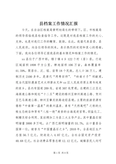 县档案工作情况汇报.docx