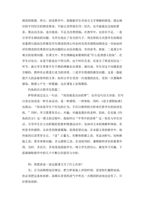 钓鱼的启示教学反思（五篇）.docx