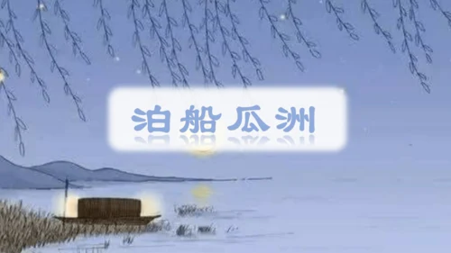 （教学课件）古诗词诵读6泊船瓜洲-   课件