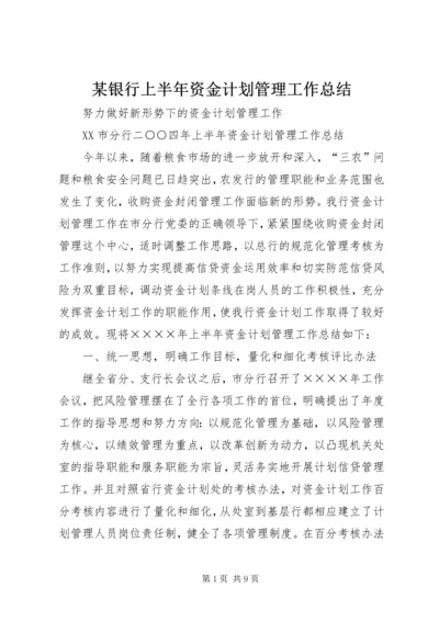 某银行上半年资金计划管理工作总结 (3).docx