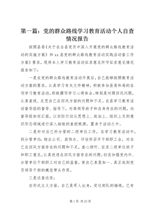 第一篇：党的群众路线学习教育活动个人自查情况报告.docx