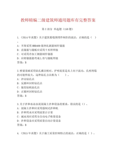 教师精编二级建筑师通用题库有完整答案