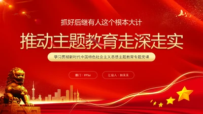 推动主题教育走深走实，专题党课PPT模板
