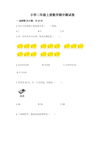 小学二年级上册数学期中测试卷带答案（轻巧夺冠）.docx