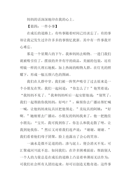 一件小事作文450字.docx