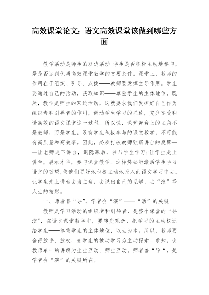 高效课堂论文：语文高效课堂该做到哪些方面.docx