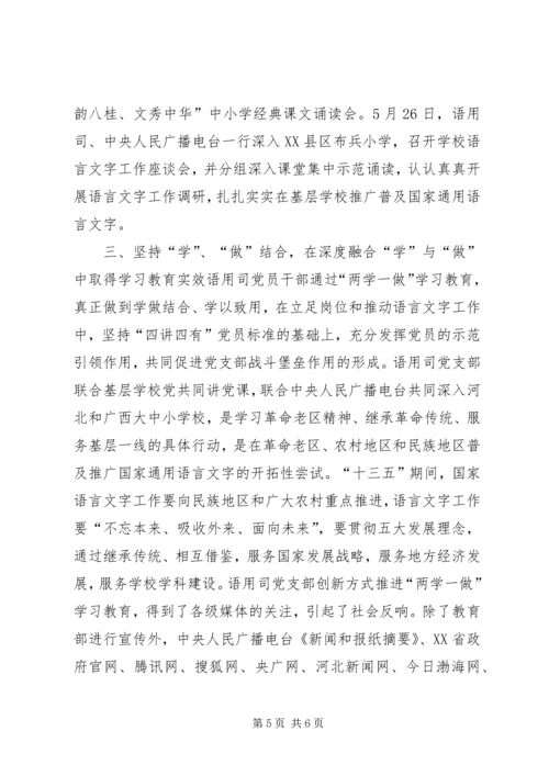 语用司党支部“两学一做”学习教育经验材料.docx