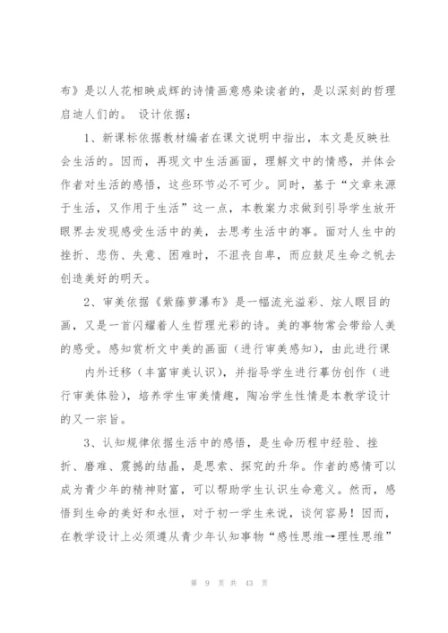 紫藤萝瀑布教学设计(多篇).docx