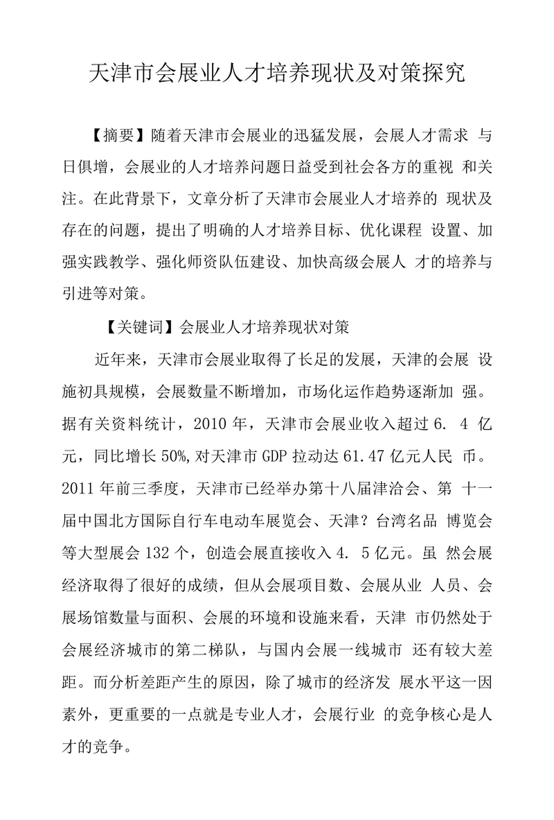 天津市会展业人才培养现状及对策探究