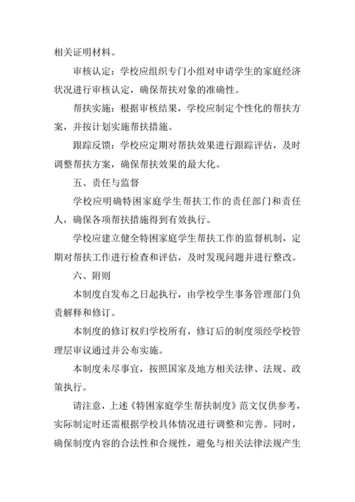 特困家庭学生帮扶制度范文