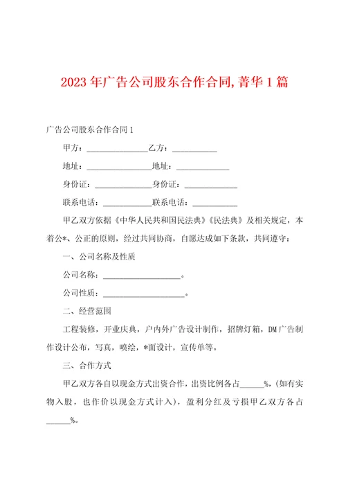 2023年广告公司股东合作合同菁华篇