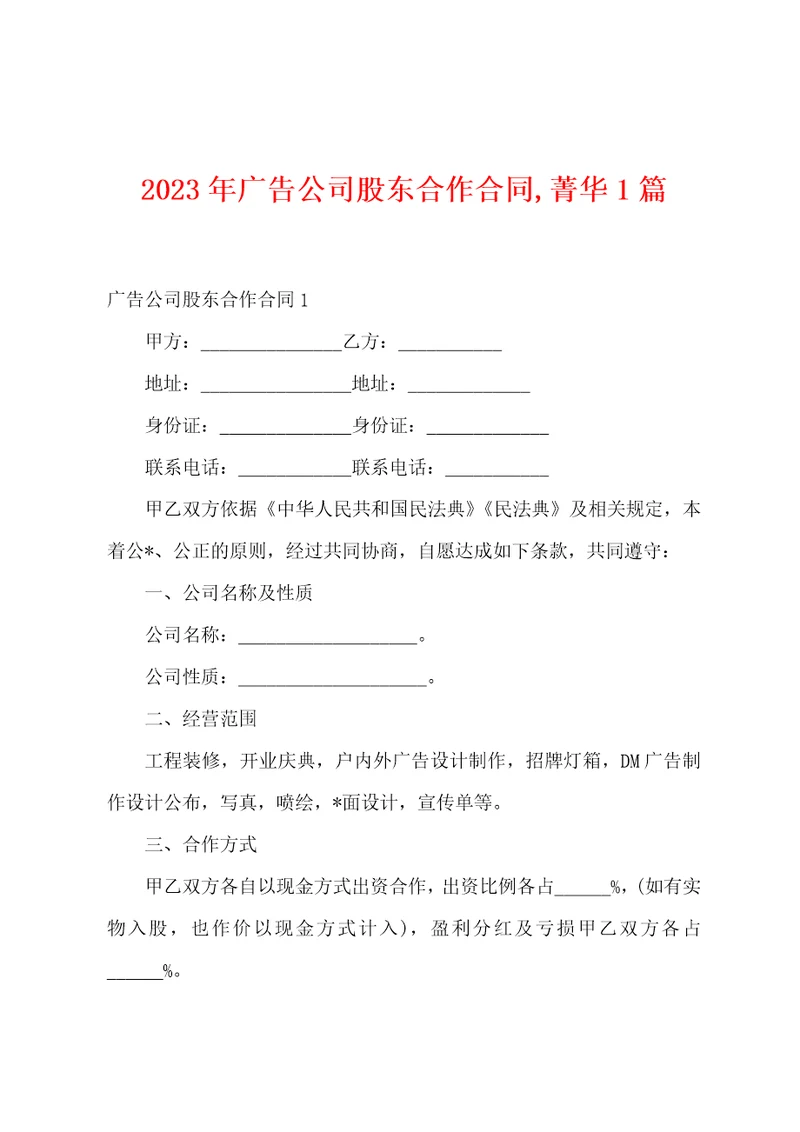 2023年广告公司股东合作合同菁华篇