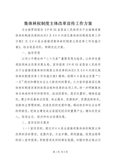 集体林权制度主体改革宣传工作方案.docx