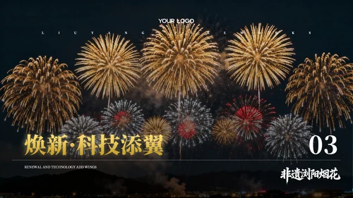 黄黑色系非遗浏阳烟花文化宣传PPT模板