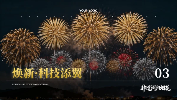 黄黑色系非遗浏阳烟花文化宣传PPT模板