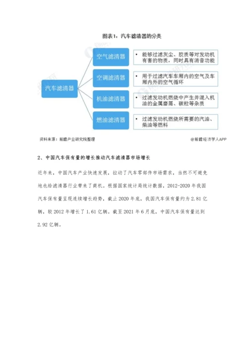 中国汽车滤清器行业市场需求现状及发展趋势分析-发展高科技产品大势所趋.docx