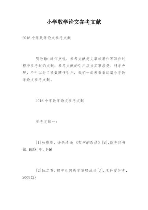 小学数学论文参考文献精编.docx