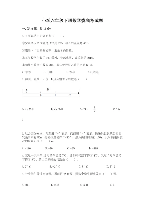 小学六年级下册数学摸底考试题含答案（培优）.docx