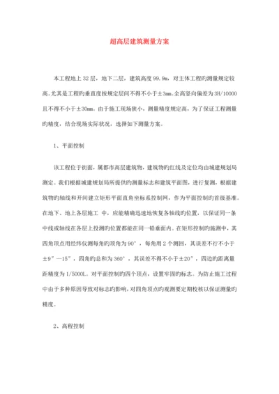 超高层建筑测量方案.docx